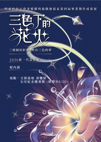 多媒體與遊戲發展系 第111級畢展《三色下的花火》