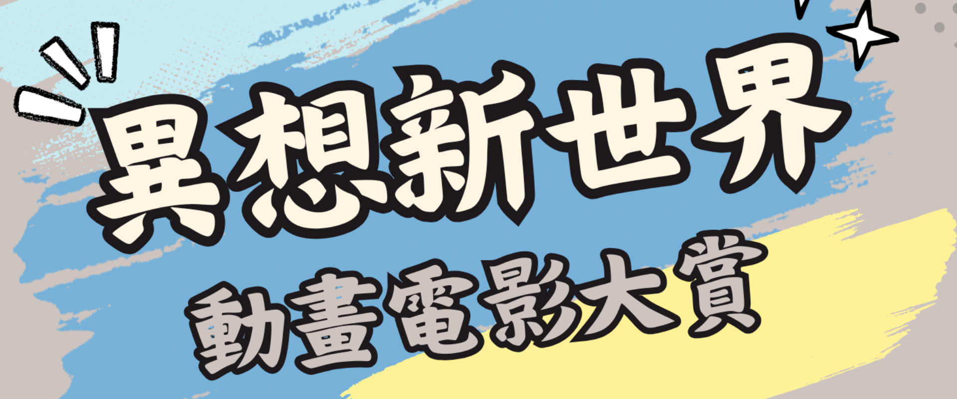 2025視聽中心影展主視覺