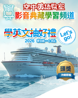 空中英語教室：學英文抽好禮！