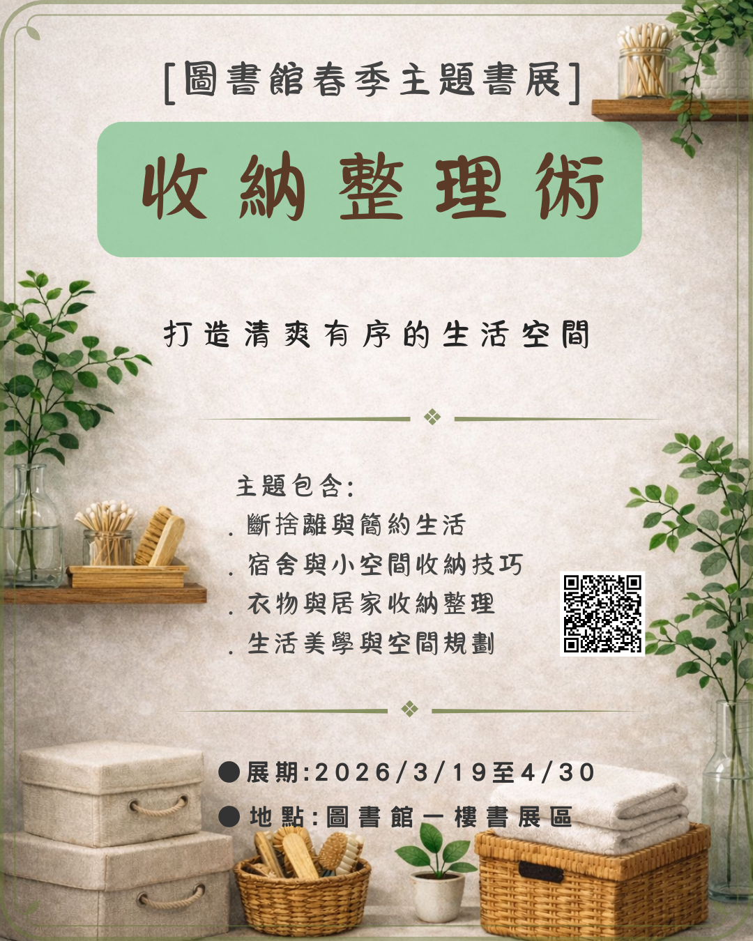 【收納整理術】2026春季主題書展