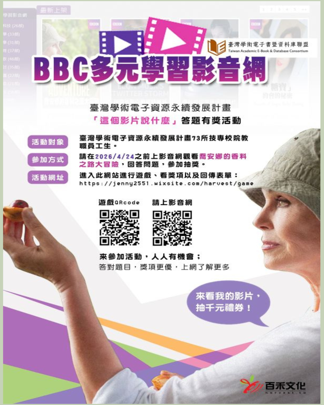 【BBC多元學習影音網】答題有獎活動，抽禮券活動開始！