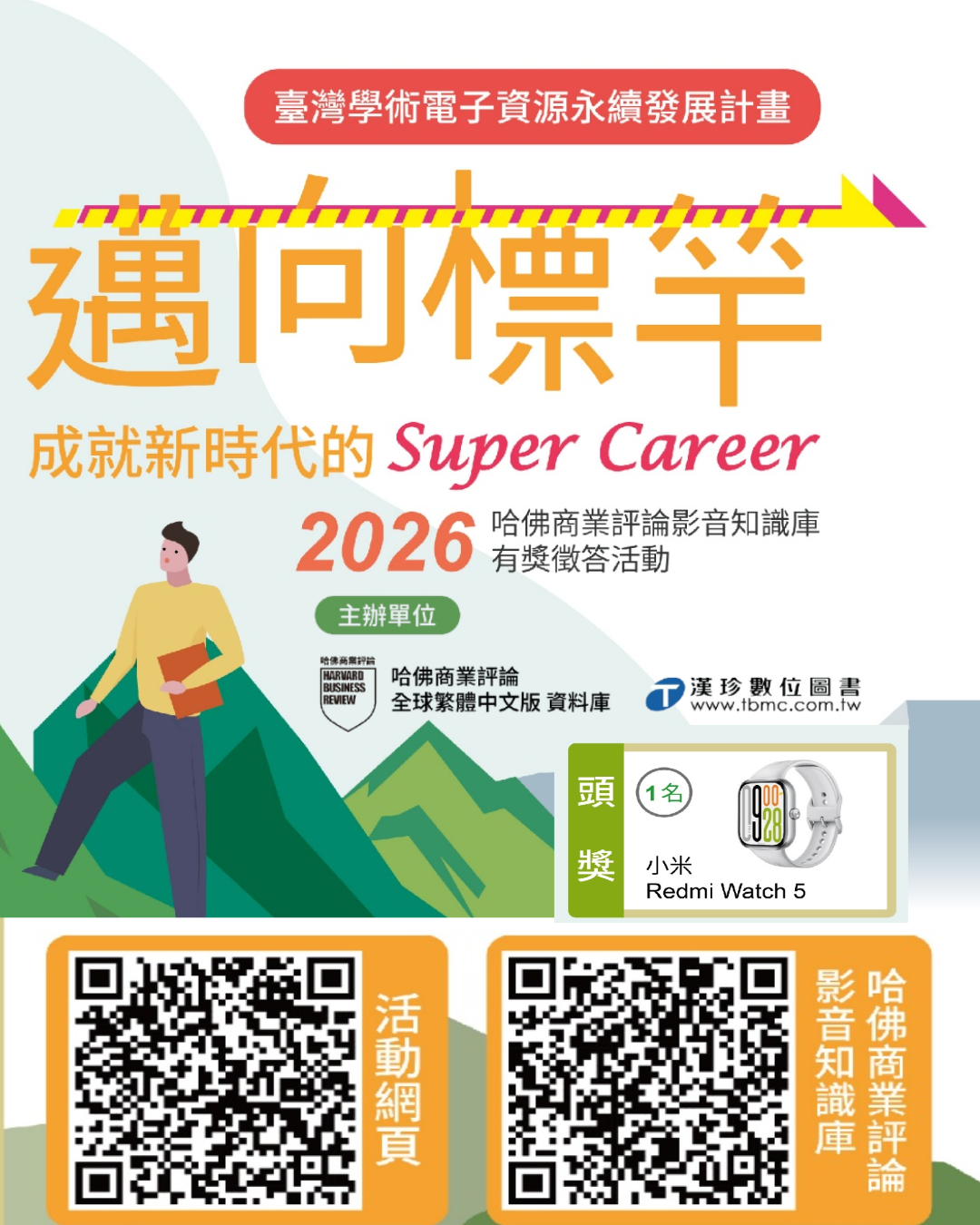 【哈佛商業評論】2026邁向標竿，有獎徵答