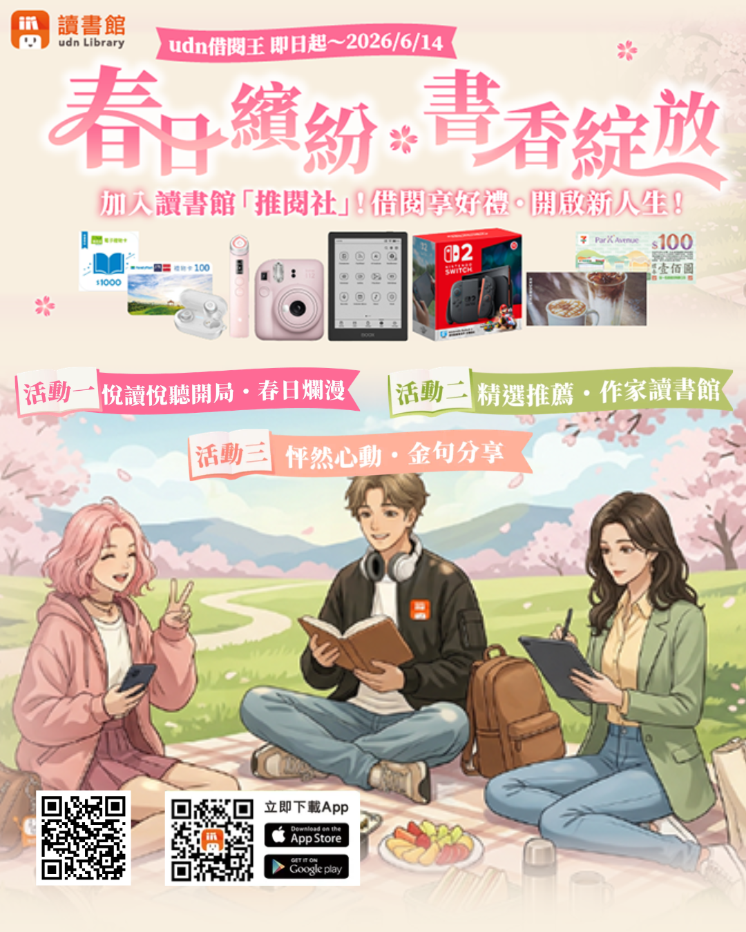 【udn讀書館春季活動】春日繽紛!借書抽大獎