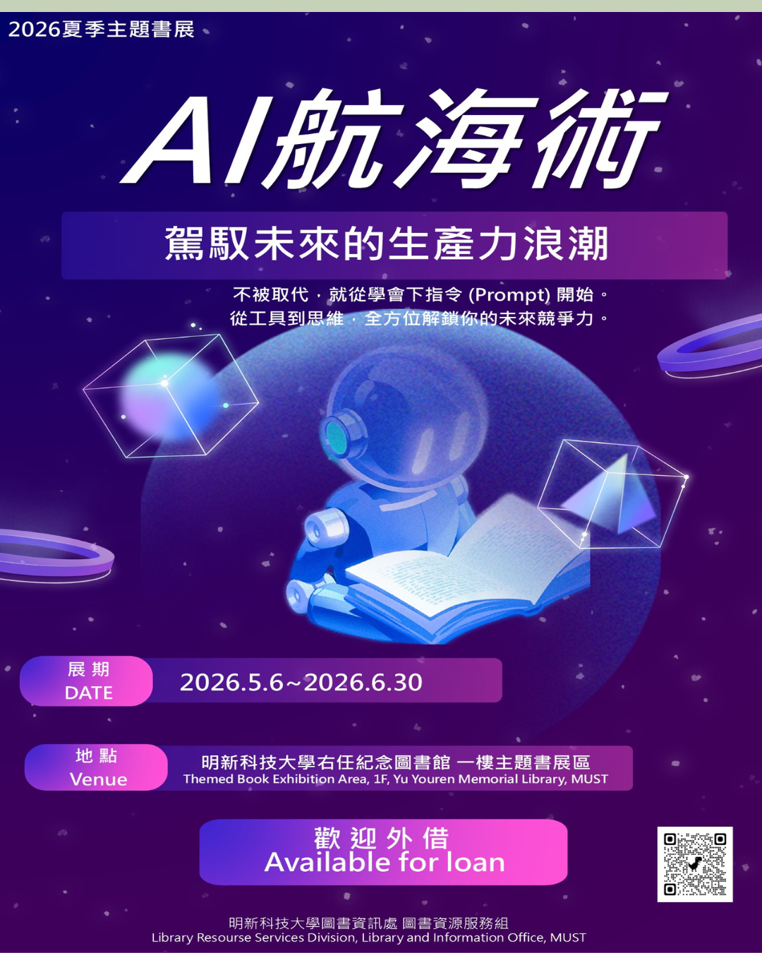 【AI航海術：駕馭未來的生產力浪潮】2026夏季主題書展