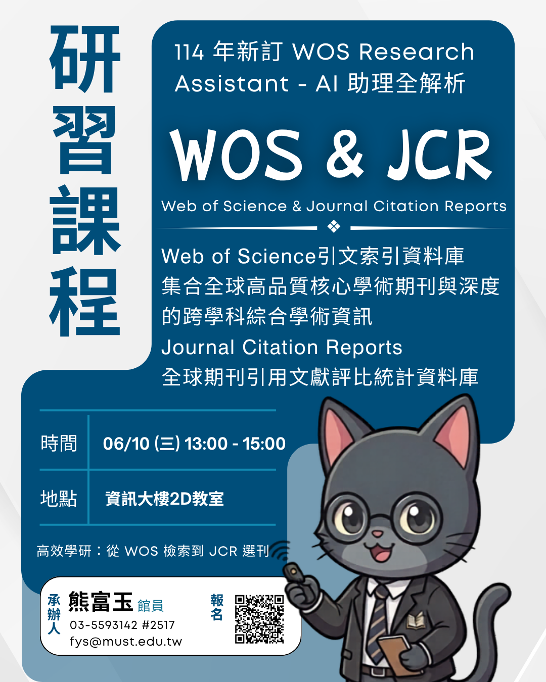【WOS&JCR】資料庫利用課程