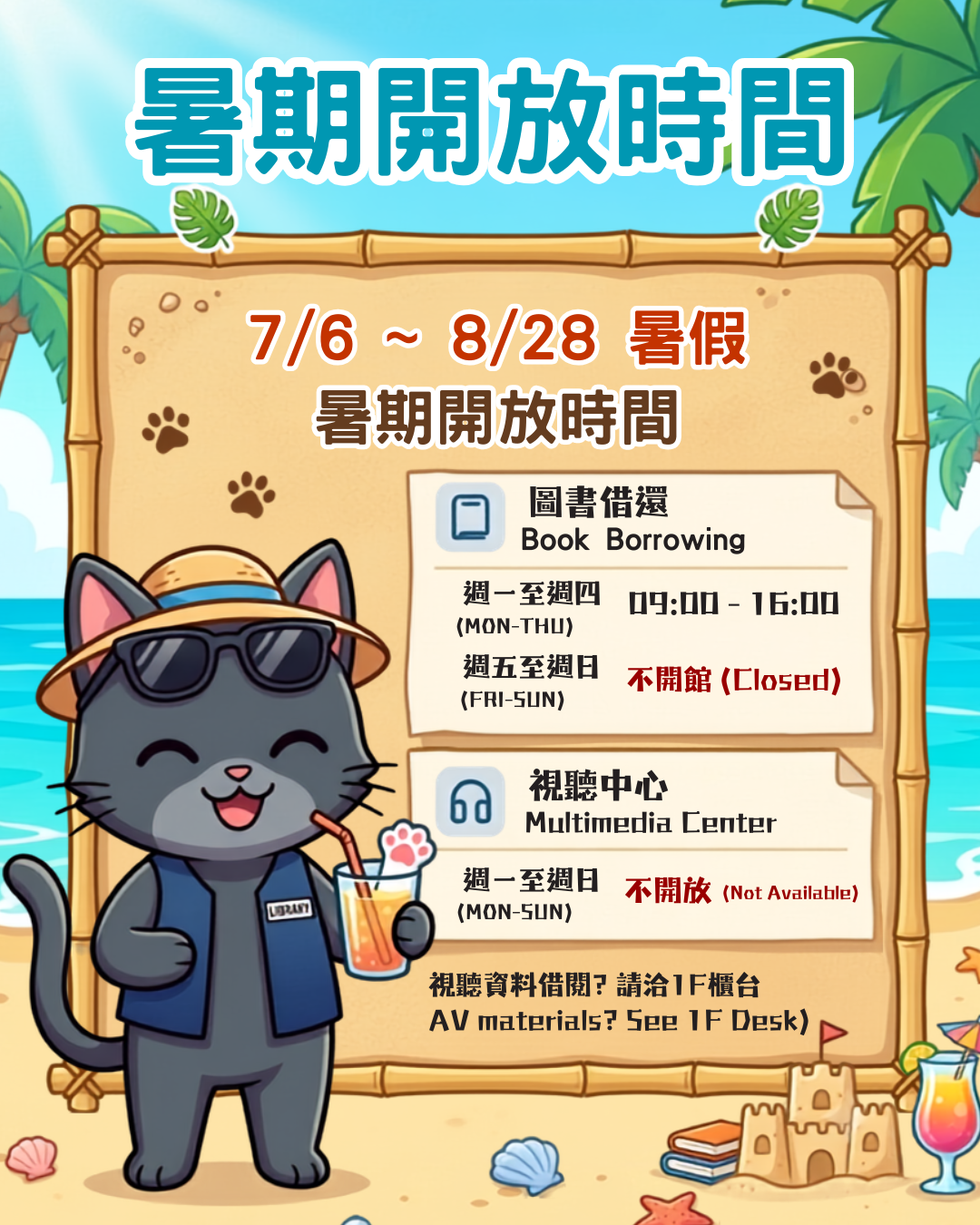 7/6~8/28 暑假開放時間