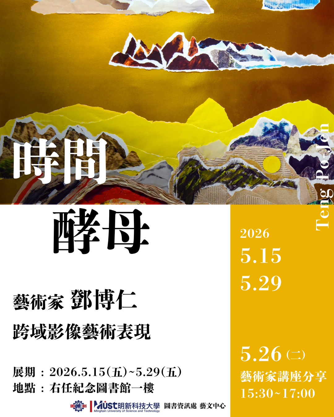 【時間酵母】鄧博仁老師跨域影像藝表現展