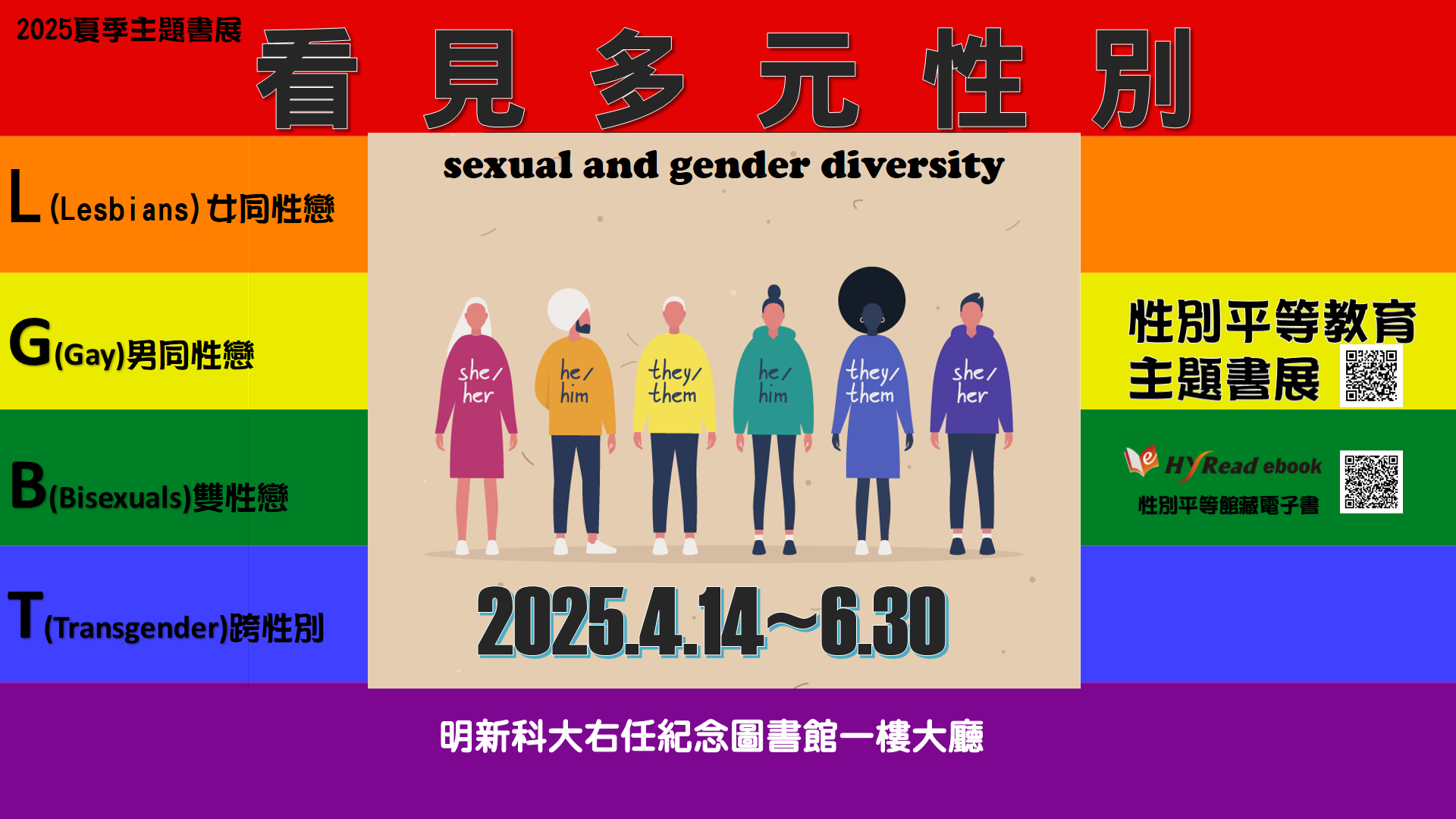 2025夏季主題書展主視覺