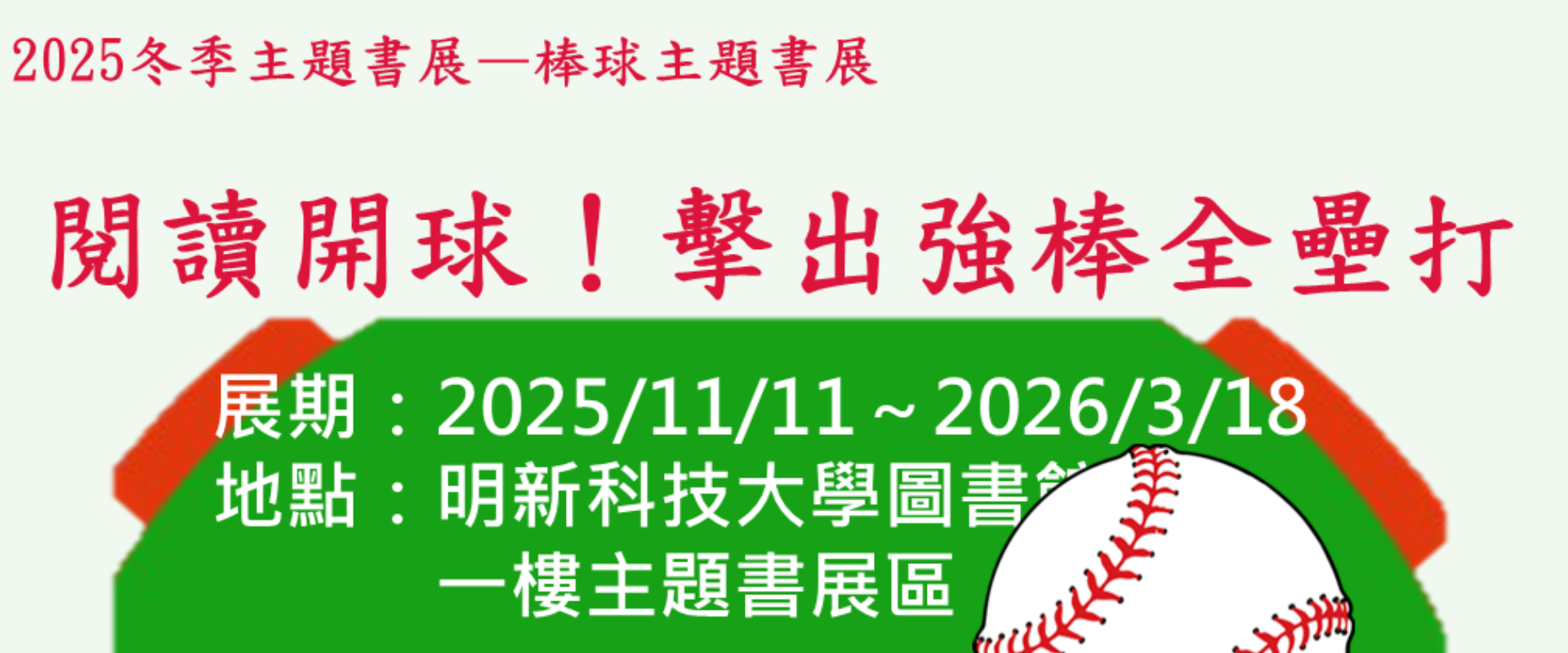 2025冬季主題書展主視覺