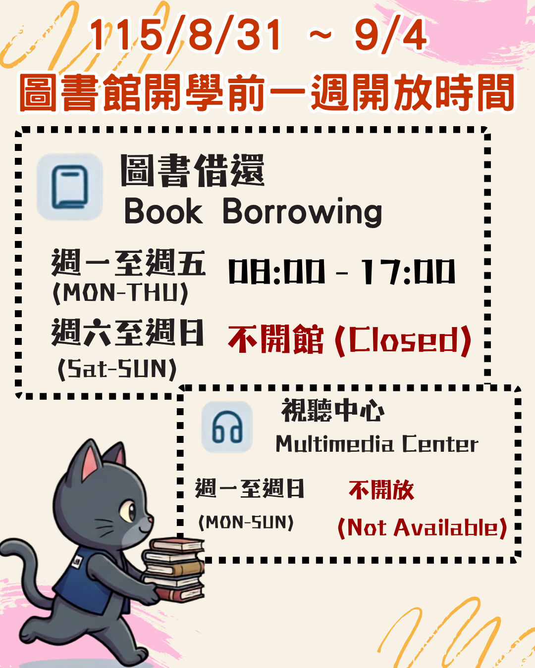圖書館開學前一週開放時間