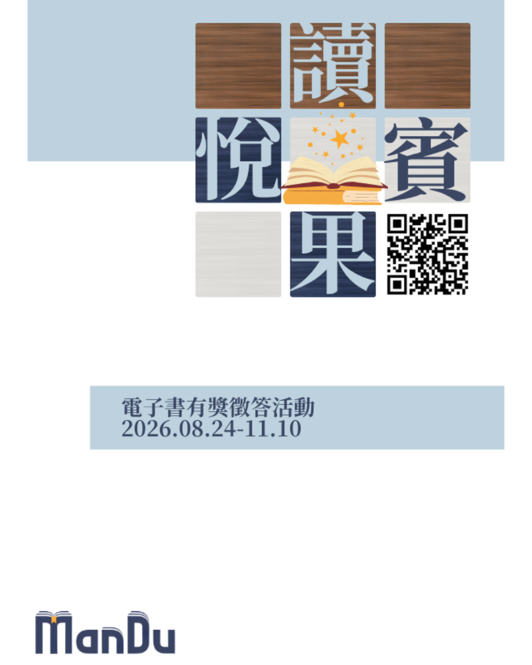 【圖書館活動】2026 Man’Du漫讀電子書有獎徵答