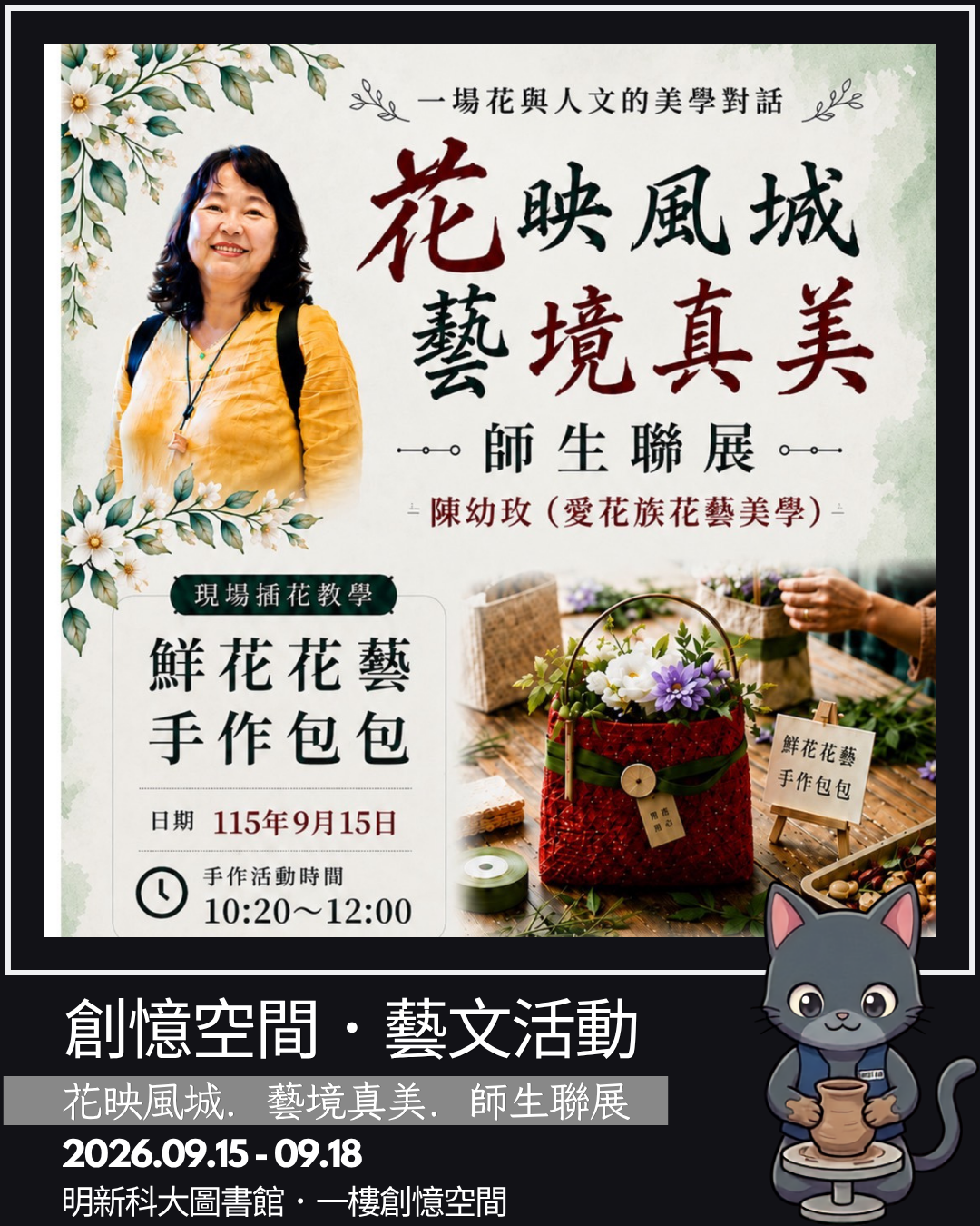 花映風城．藝境真美．師生聯展