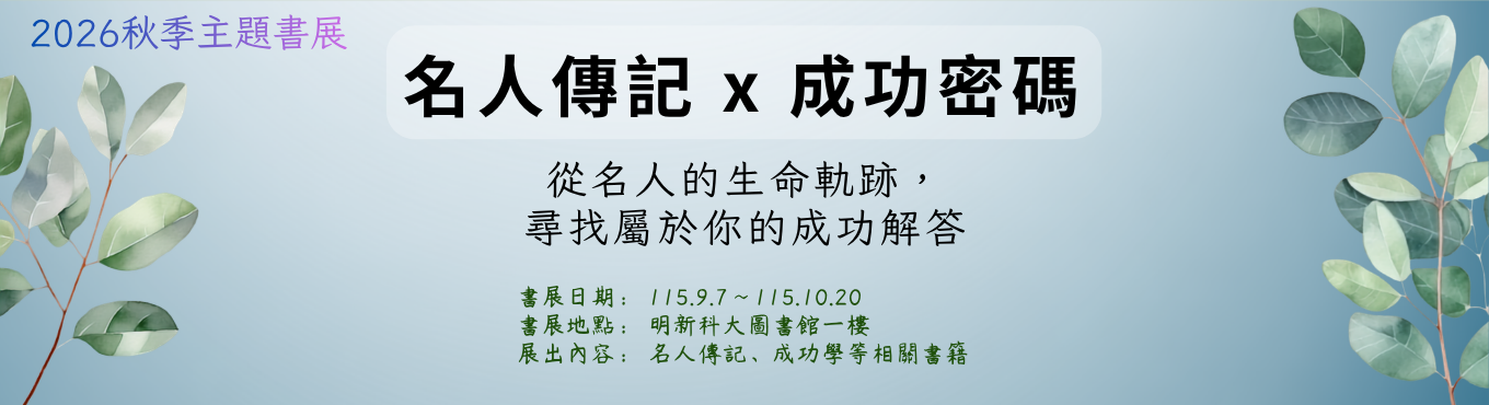 名人傳記X成功密碼