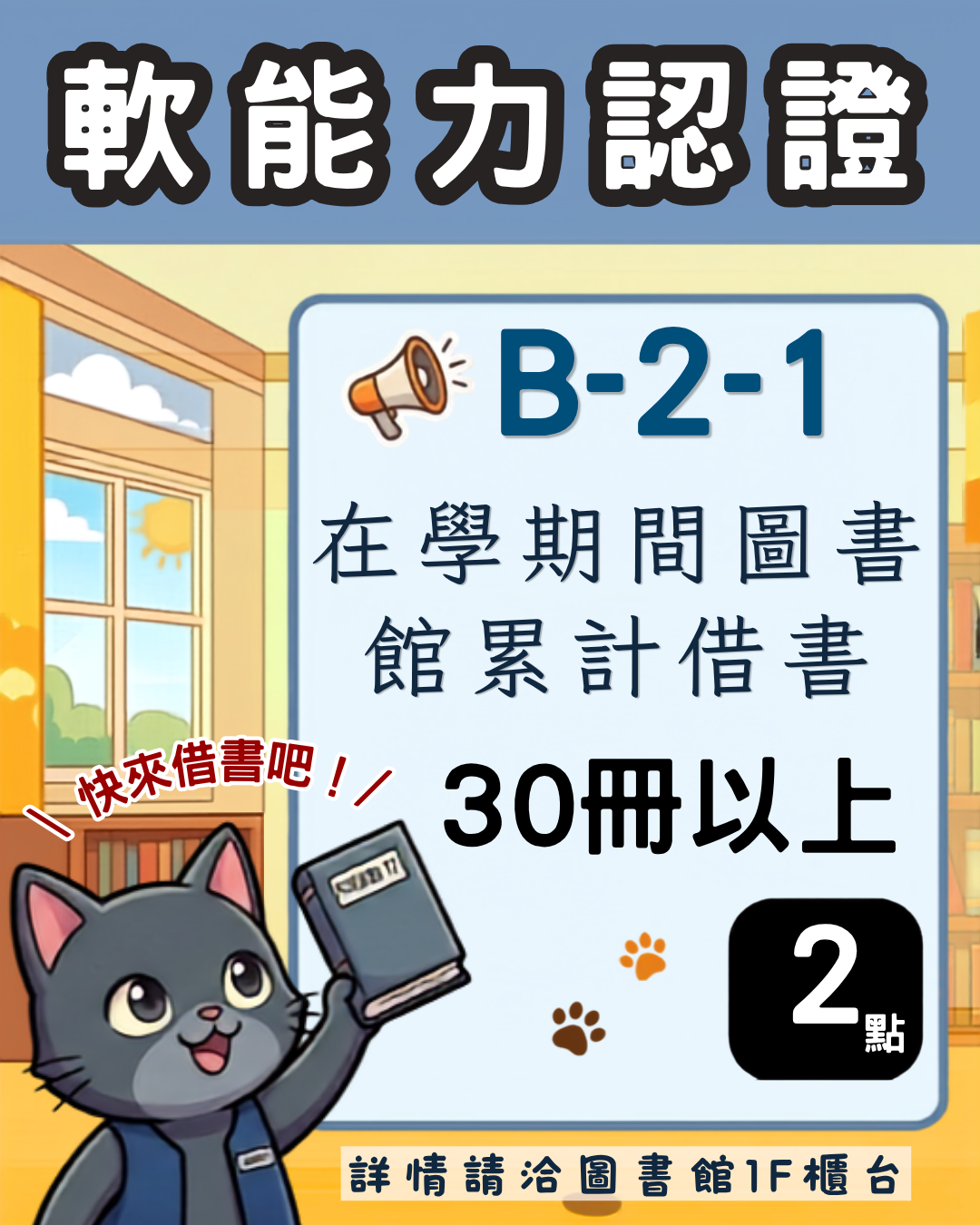 B-2-1軟能力認證：圖書館借書達30冊以上