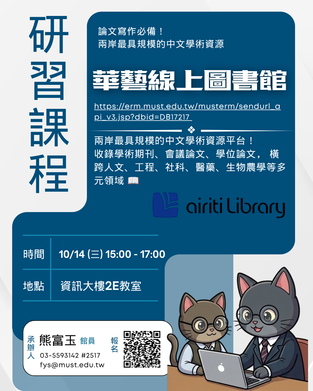 華藝線上圖書館資料庫利用課程