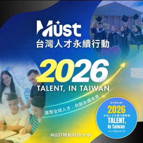 好消息分享！MUST 明新科技大學加入2026台灣人才永續行動聯盟