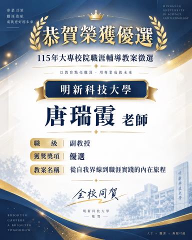 唐瑞霞副教授榮獲教育部職涯輔導教案徵選「優選」