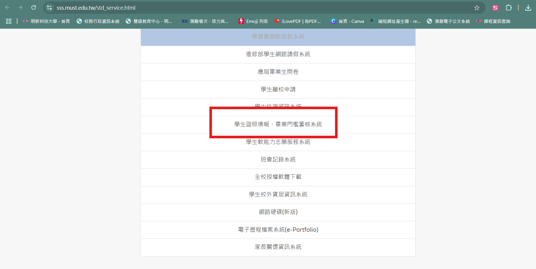 學生證照填報、畢業門檻審核系統連結位置