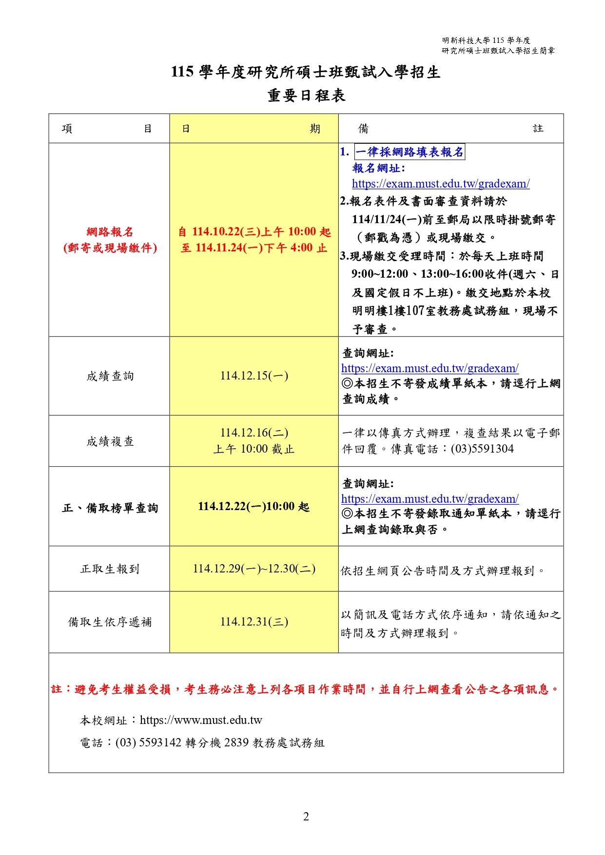 02.115學年度研究所碩士班甄試入學_重要日程表_page-0001 (1)