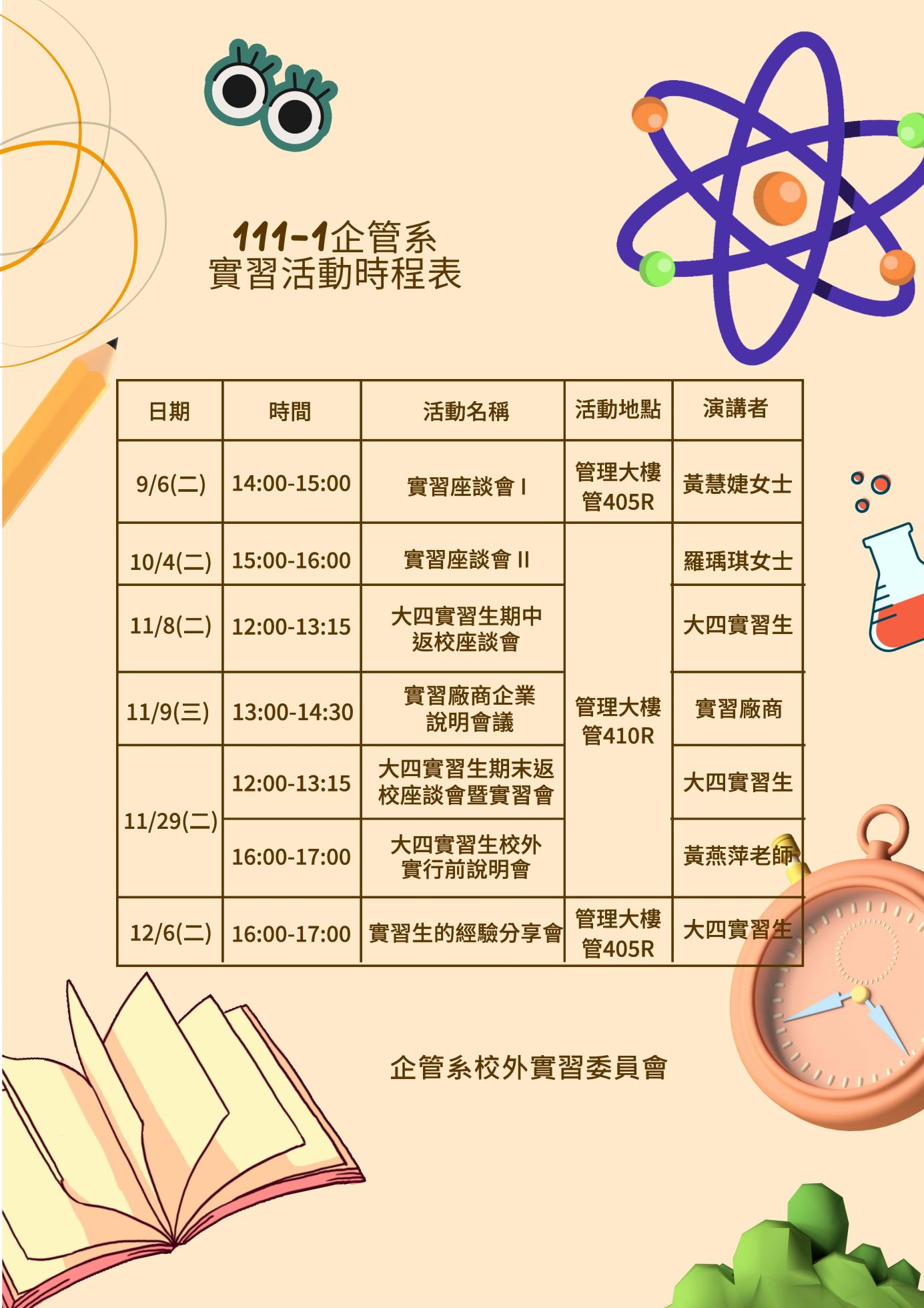 實習 】111-1 企管系實習活動時程表 - 最新消息 - 企業管理系(學士班) - 明新科技大學