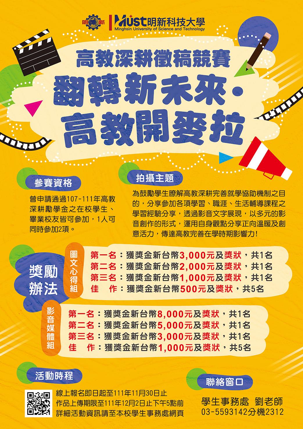 111年高教深耕徵稿競賽-翻轉新未來·高教開麥拉海報1024