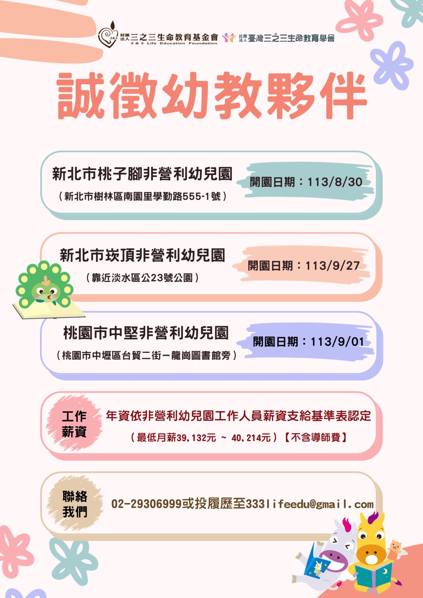 113學年度新設園徵才