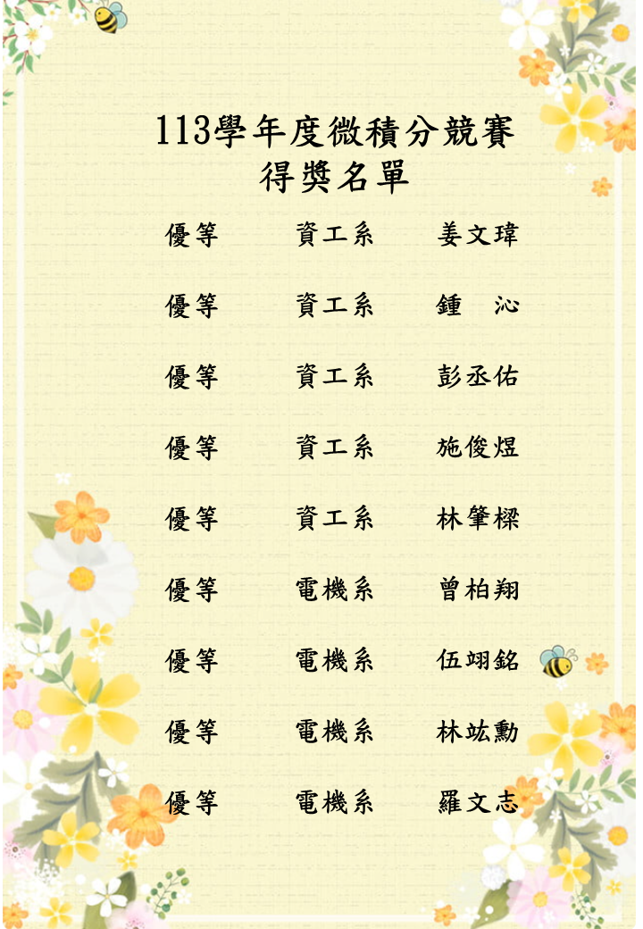 113學年微積分競賽得獎名單(3)