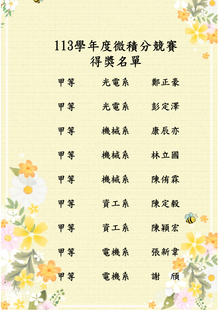 113學年微積分競賽得獎名單(4)