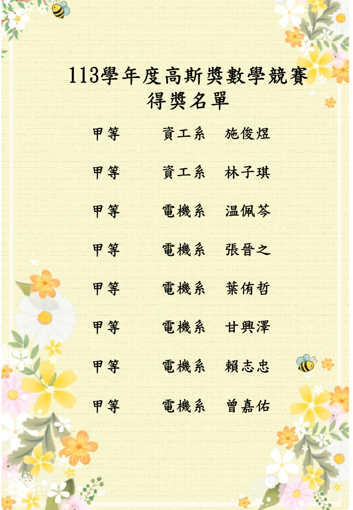 113學年高斯獎數學競賽得獎名單 (7)