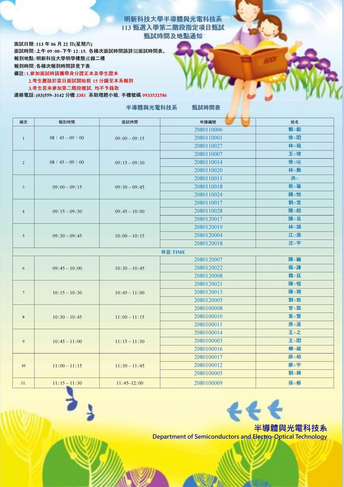 113甄試入學_0622面試_時間及地點通知公告(含名單)修改名字版