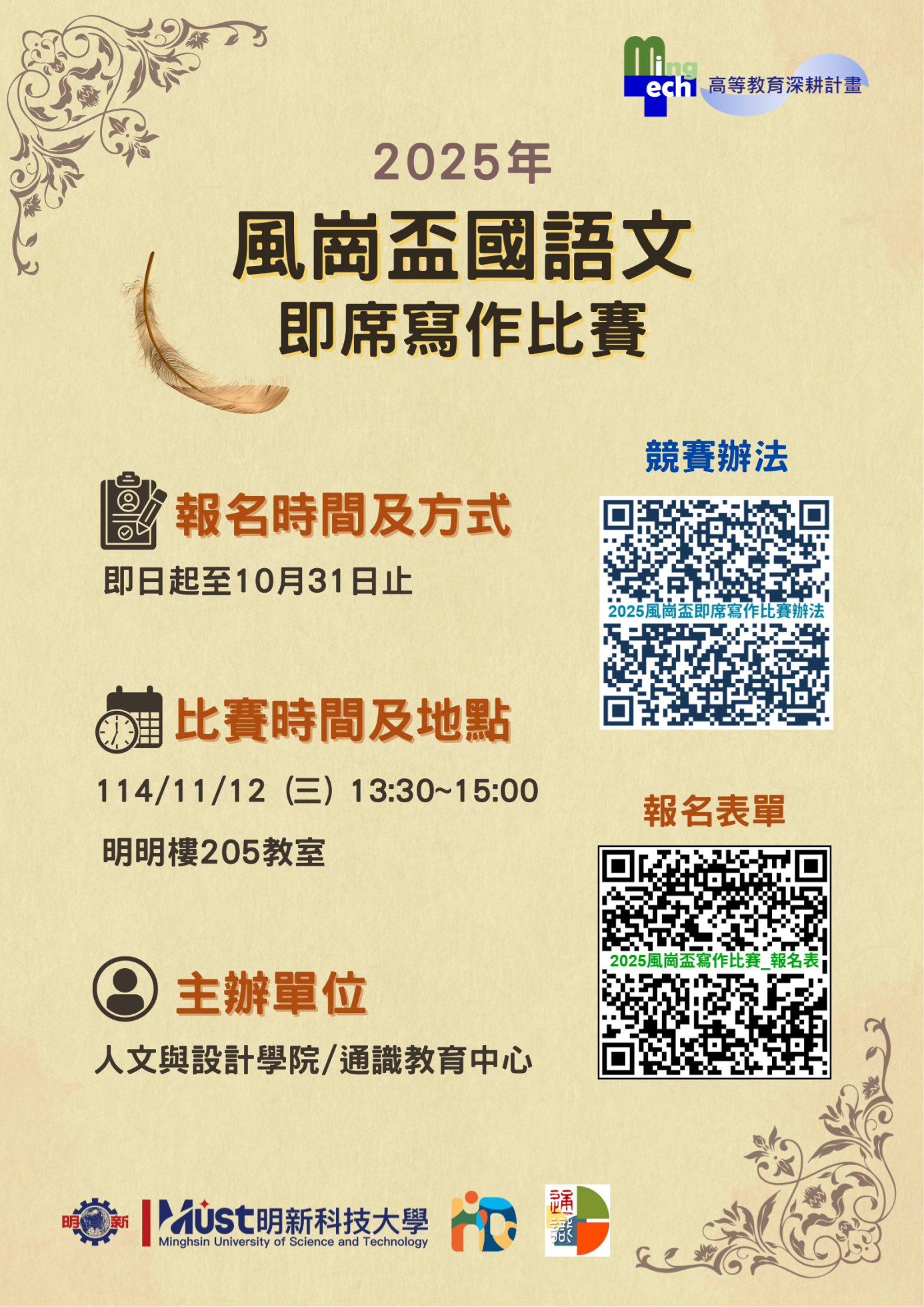 114-1_2025風崗盃寫作比賽_海報(確定版) 20250911
