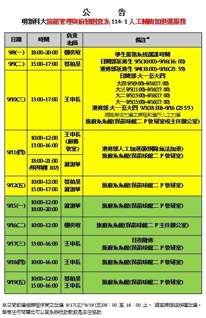 114-1旅廚系加退選辦理時間公告