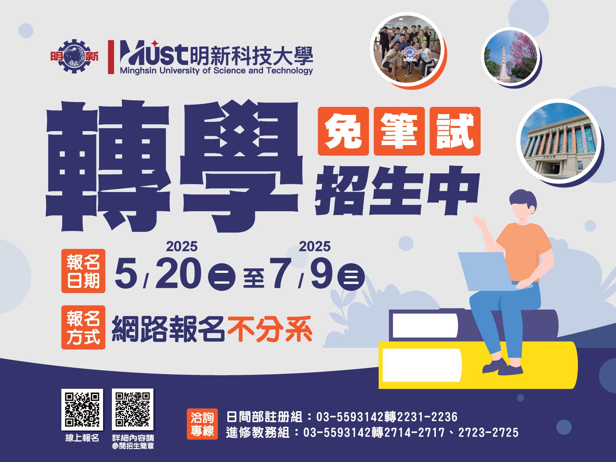 114-1轉學生招生