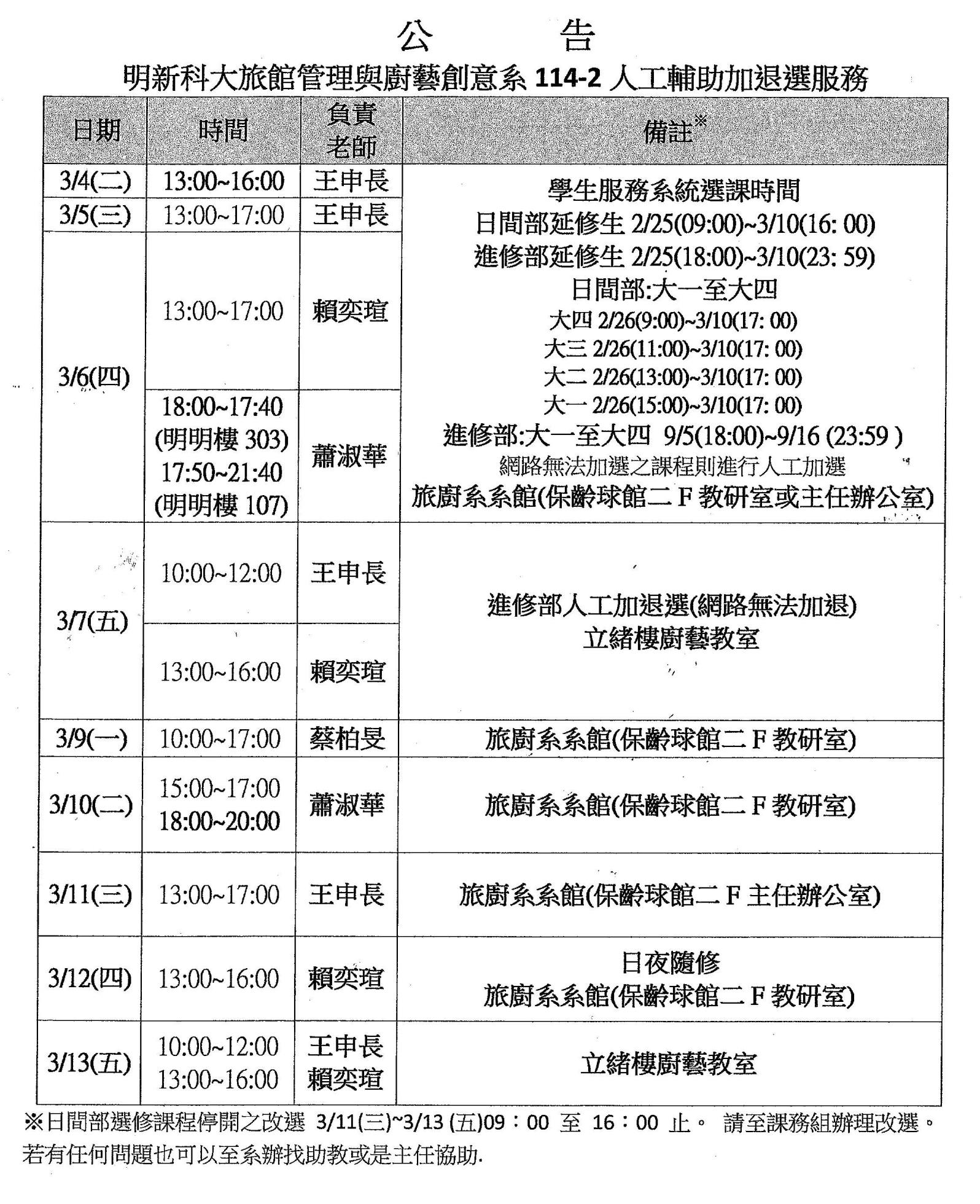 114-2旅廚系加退選辦理時間公告