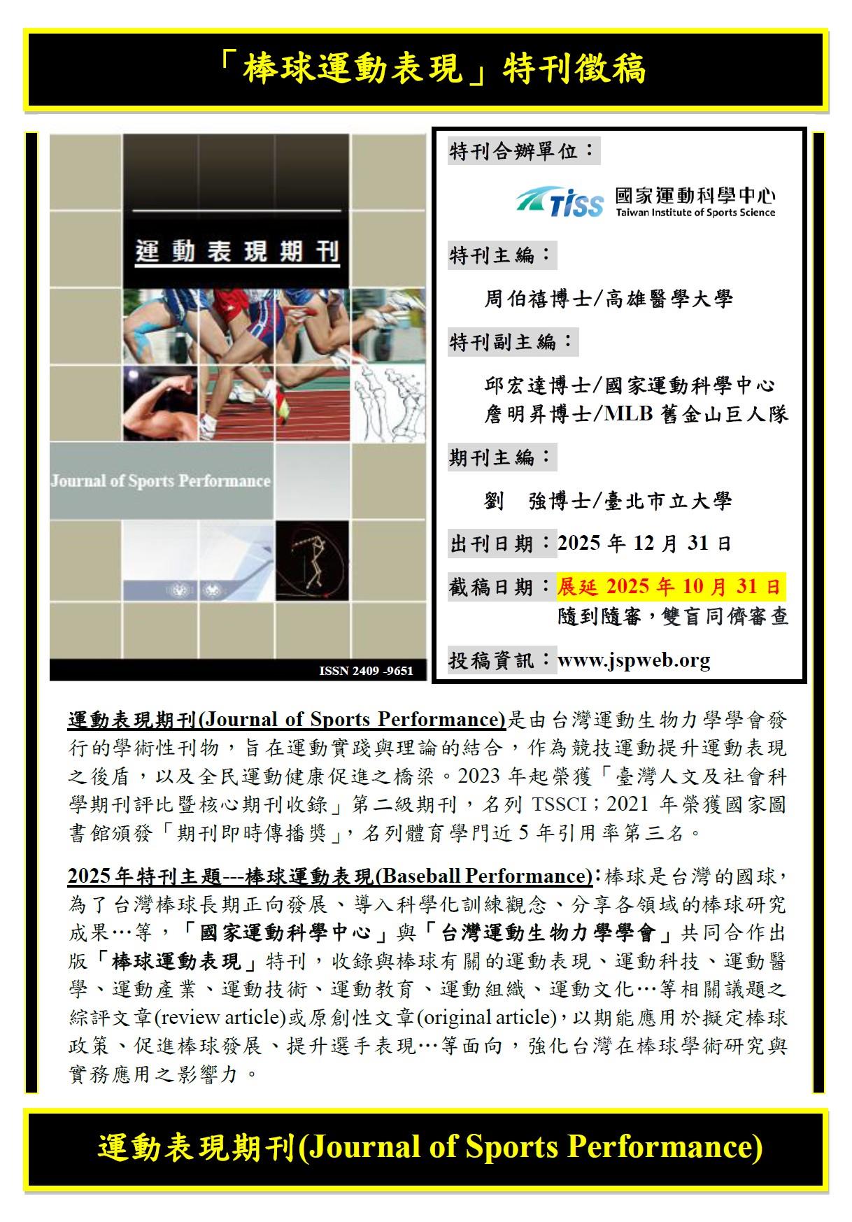 1141280010_1_0003286_2025年特刊徵稿宣傳-棒球運動表現展延徵稿