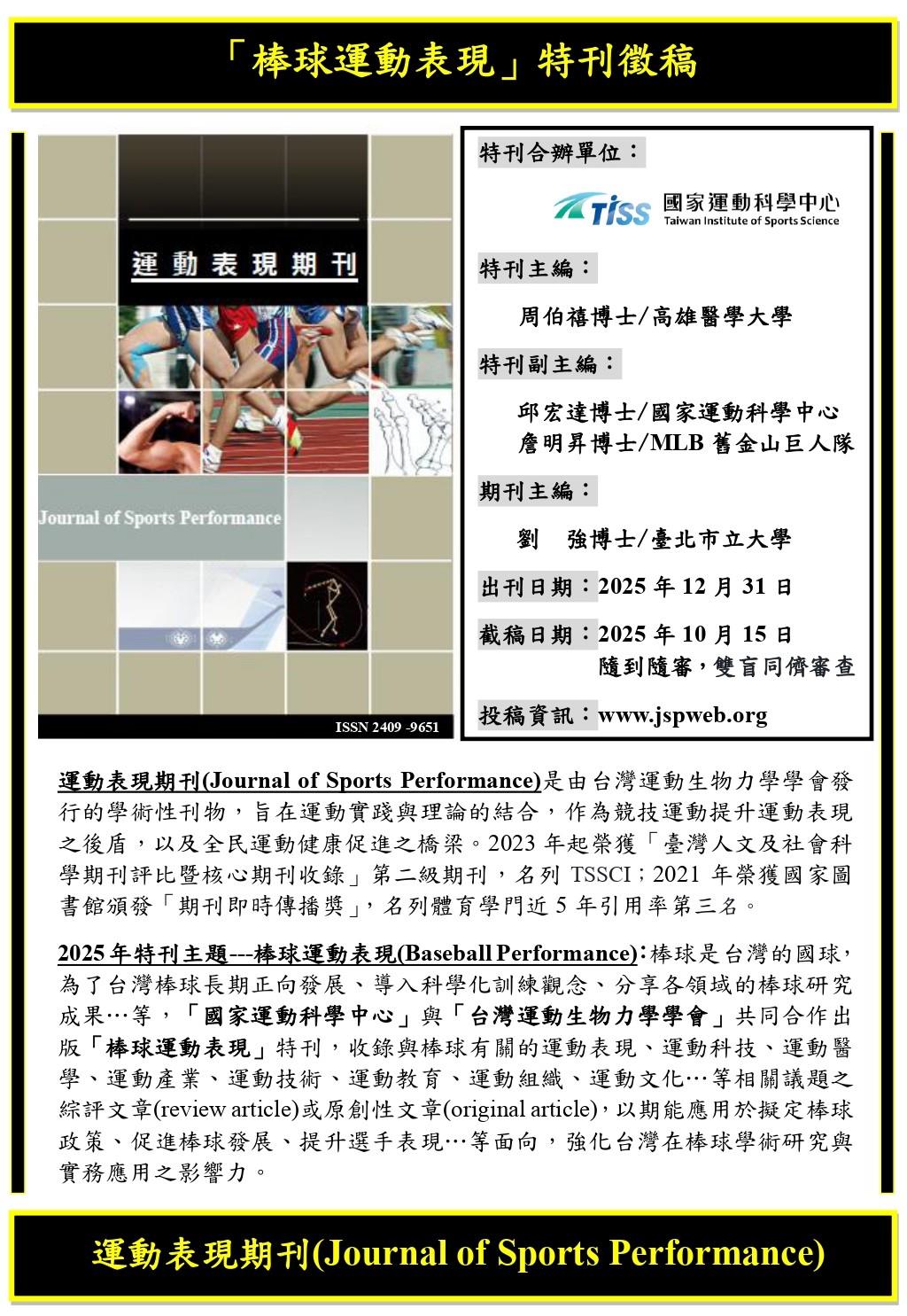 1141298239_1_0002977_2025年特刊徵稿-棒球運動表現