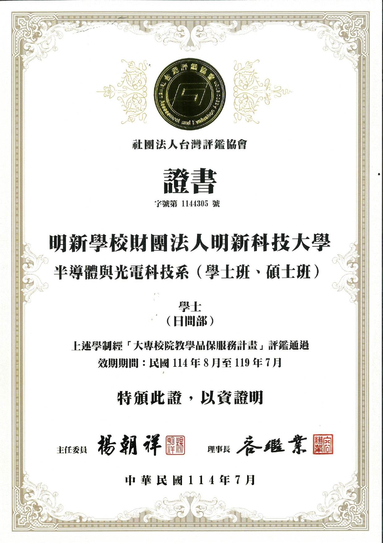 114半導體系學士班台灣評鑑協會證書_page-0001