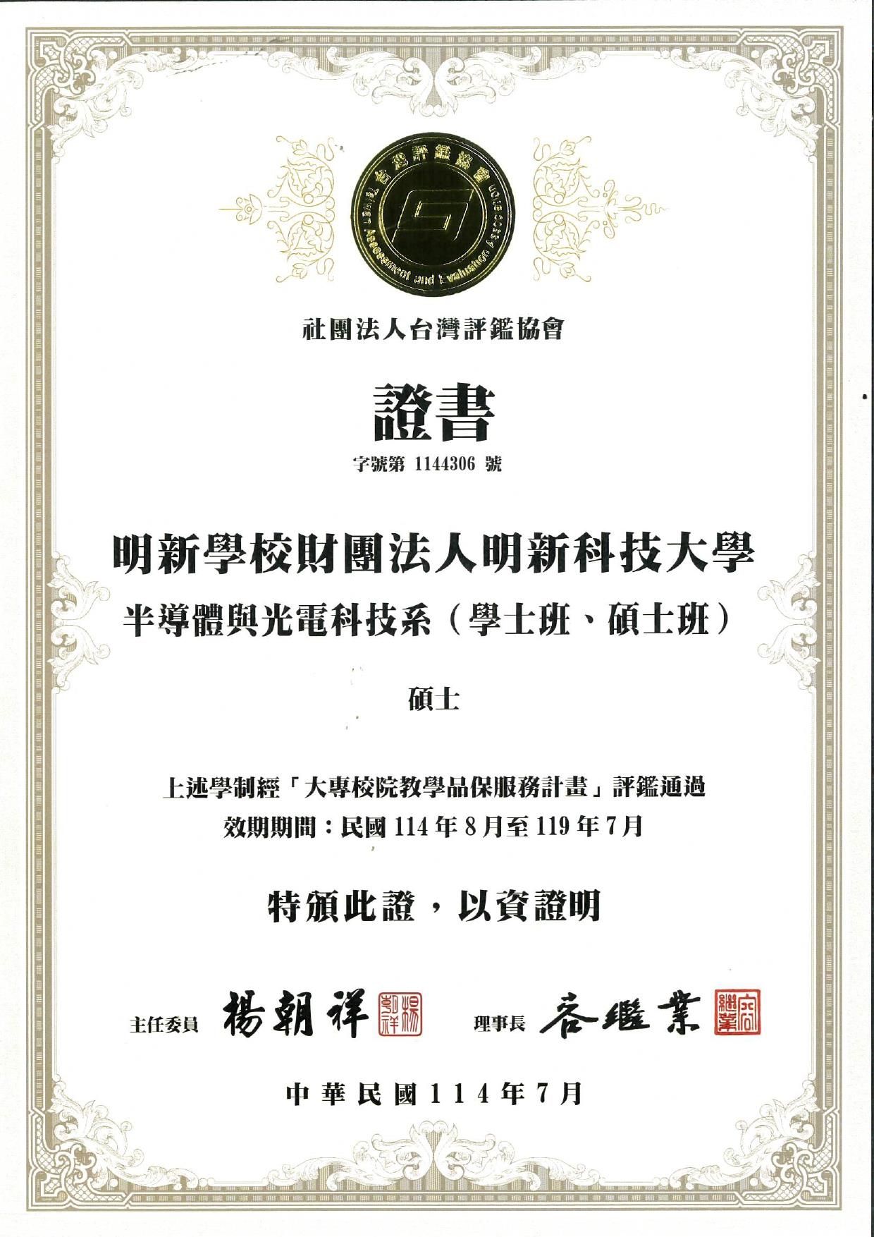 114半導體系碩士班台灣評鑑協會證書_page-0001