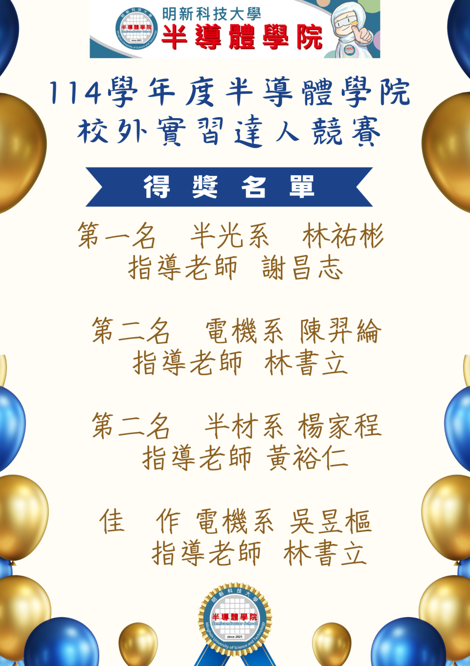 114學年度半導體學院 校外實習達人競賽
