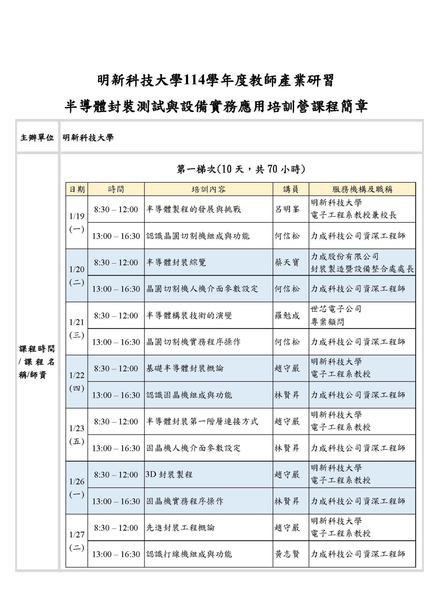 114學年度教師產業研習--半導體封裝測試與設備實務應用培訓營_課程簡章_頁面_1