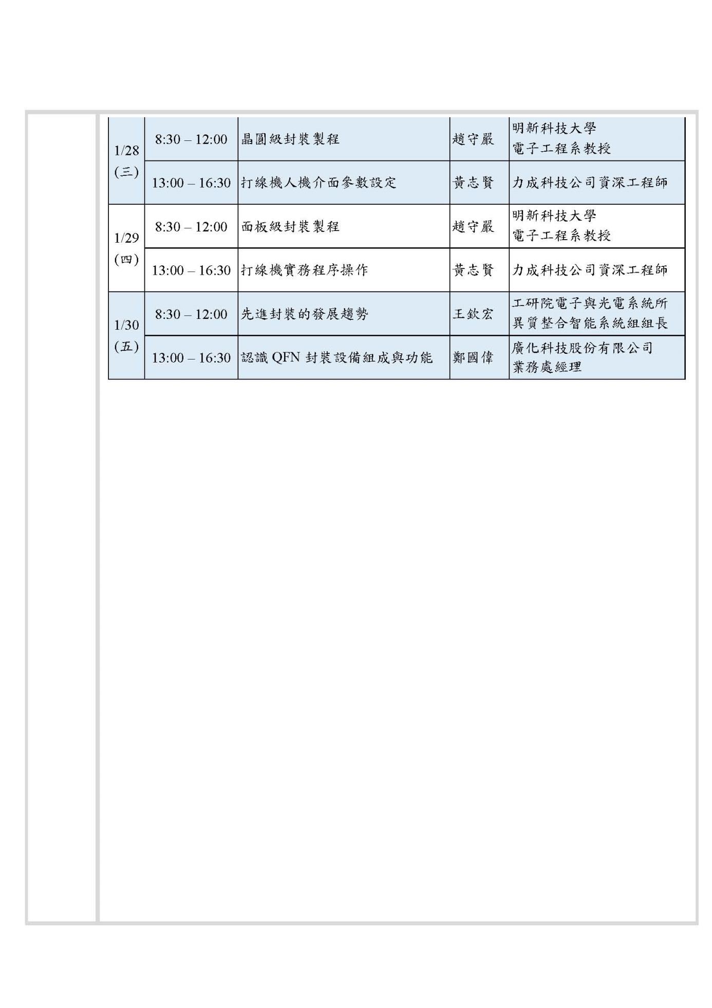 114學年度教師產業研習--半導體封裝測試與設備實務應用培訓營_課程簡章_頁面_2