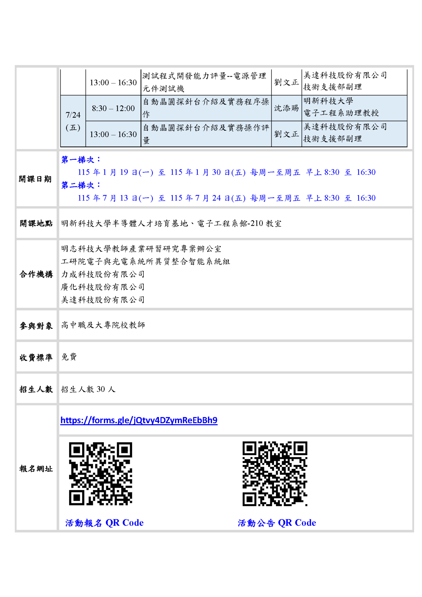 114學年度教師產業研習--半導體封裝測試與設備實務應用培訓營_課程簡章_頁面_4