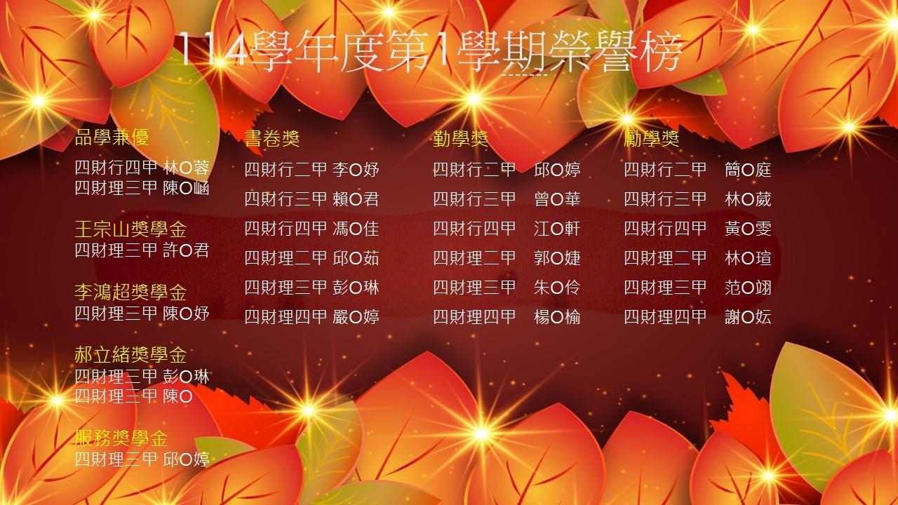 114學年度第1學期榮譽榜