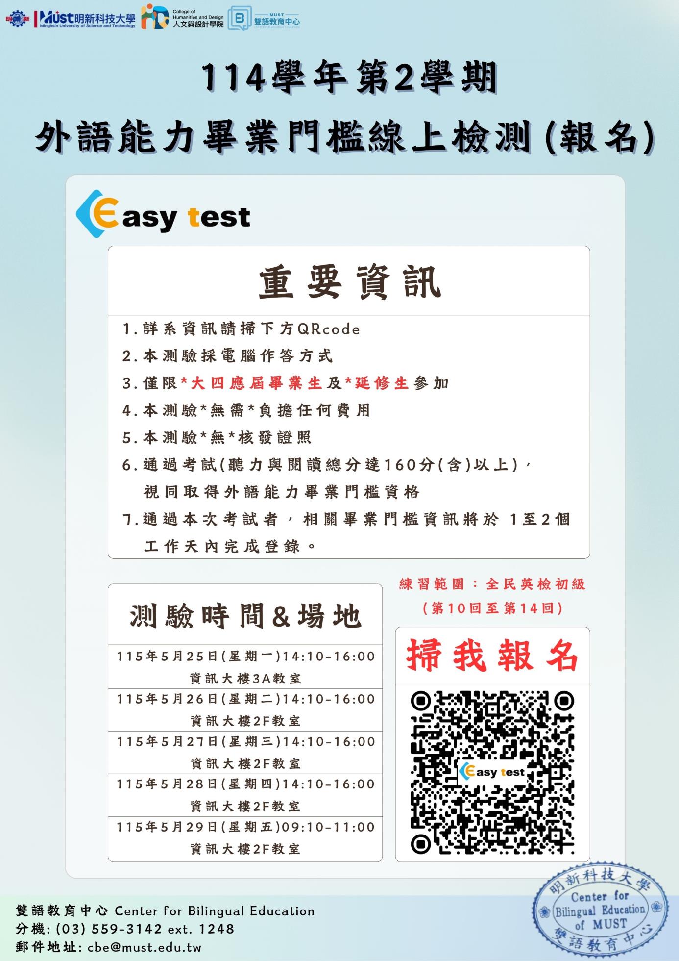 114學年第2學期 外語能力畢業門檻線上檢測 (報名) 