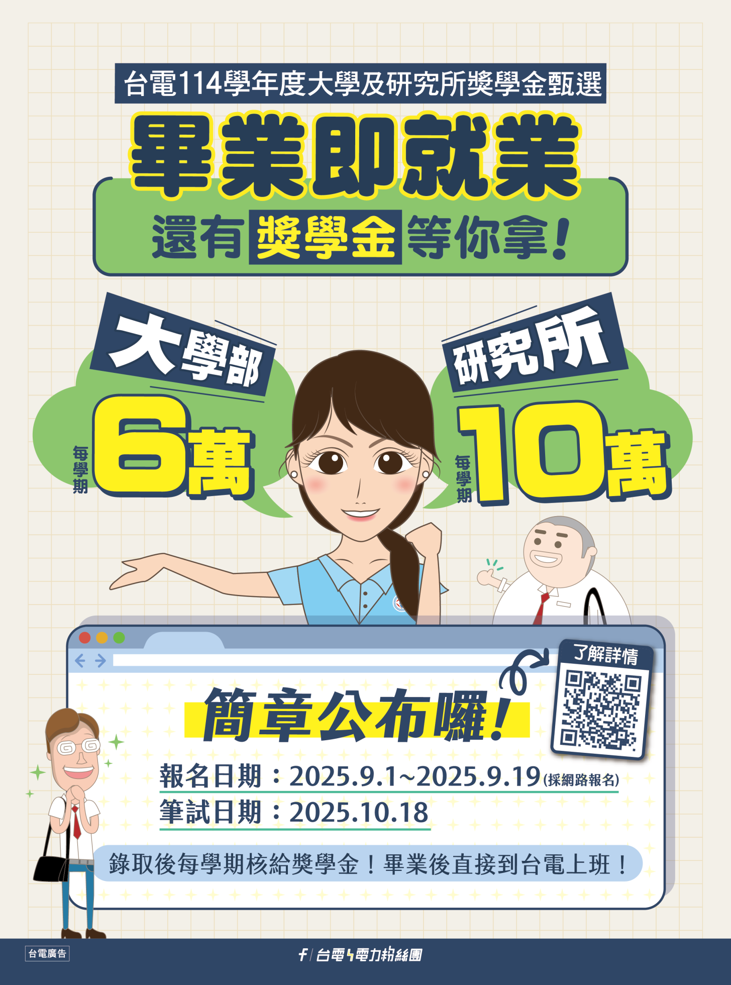 114年台電獎學金宣傳圖卡