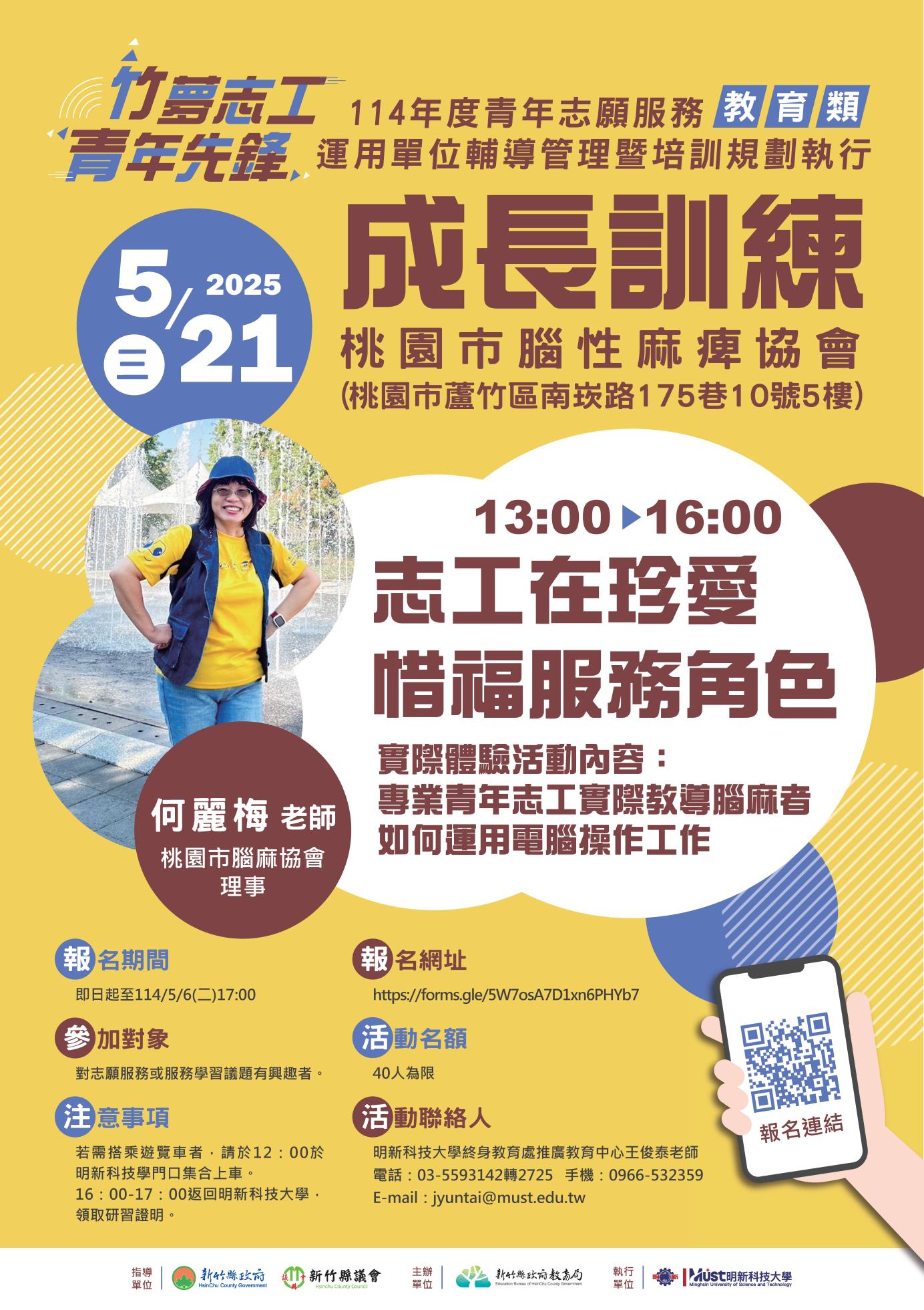 114年新竹縣政府青年志願服務-0521成長訓練