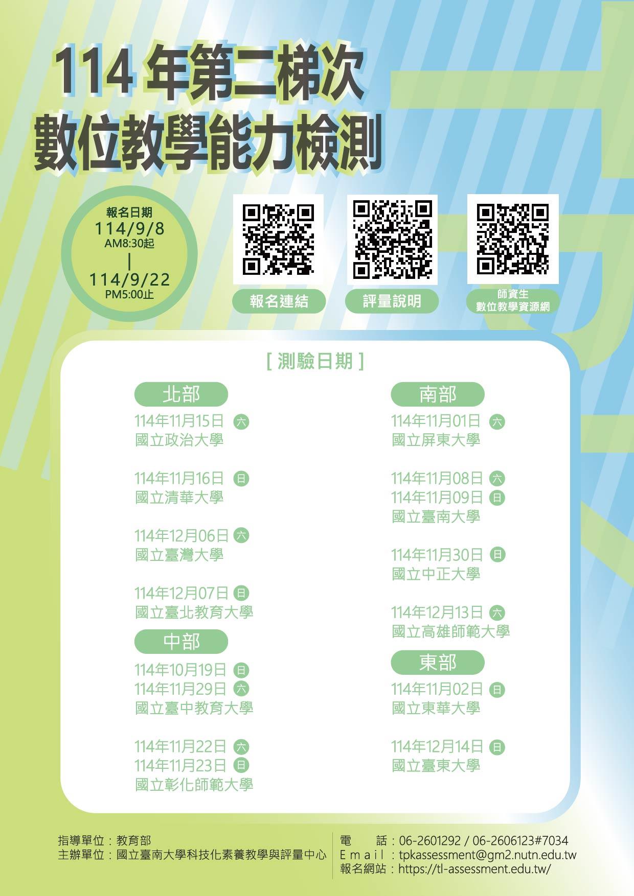 114年第二梯次數位教學能力檢測報名海報-螢幕