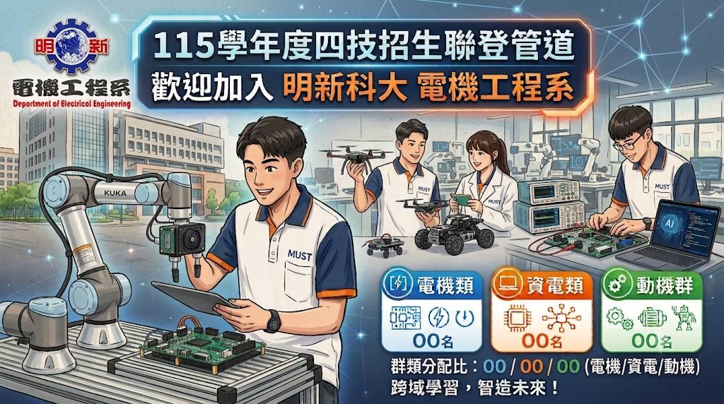 電機工程系招生聯登