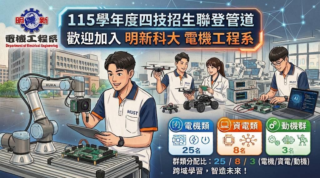 電機工程系招生聯登