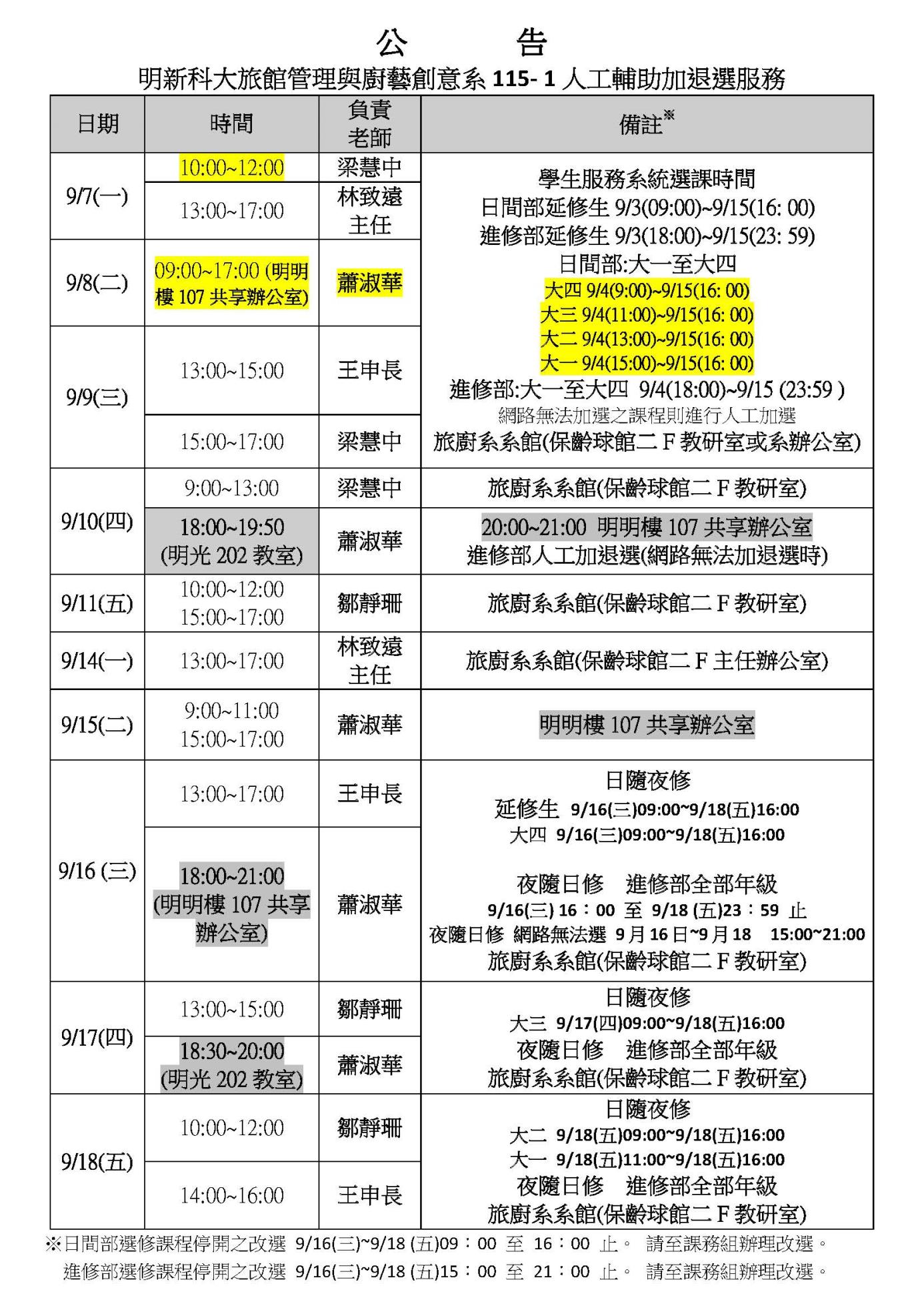 115-1旅館系加退選值班公告20260907